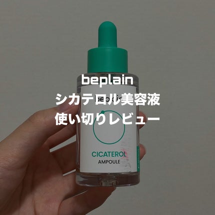シカテロル美容液/beplain/美容液を使ったクチコミ(1枚目)