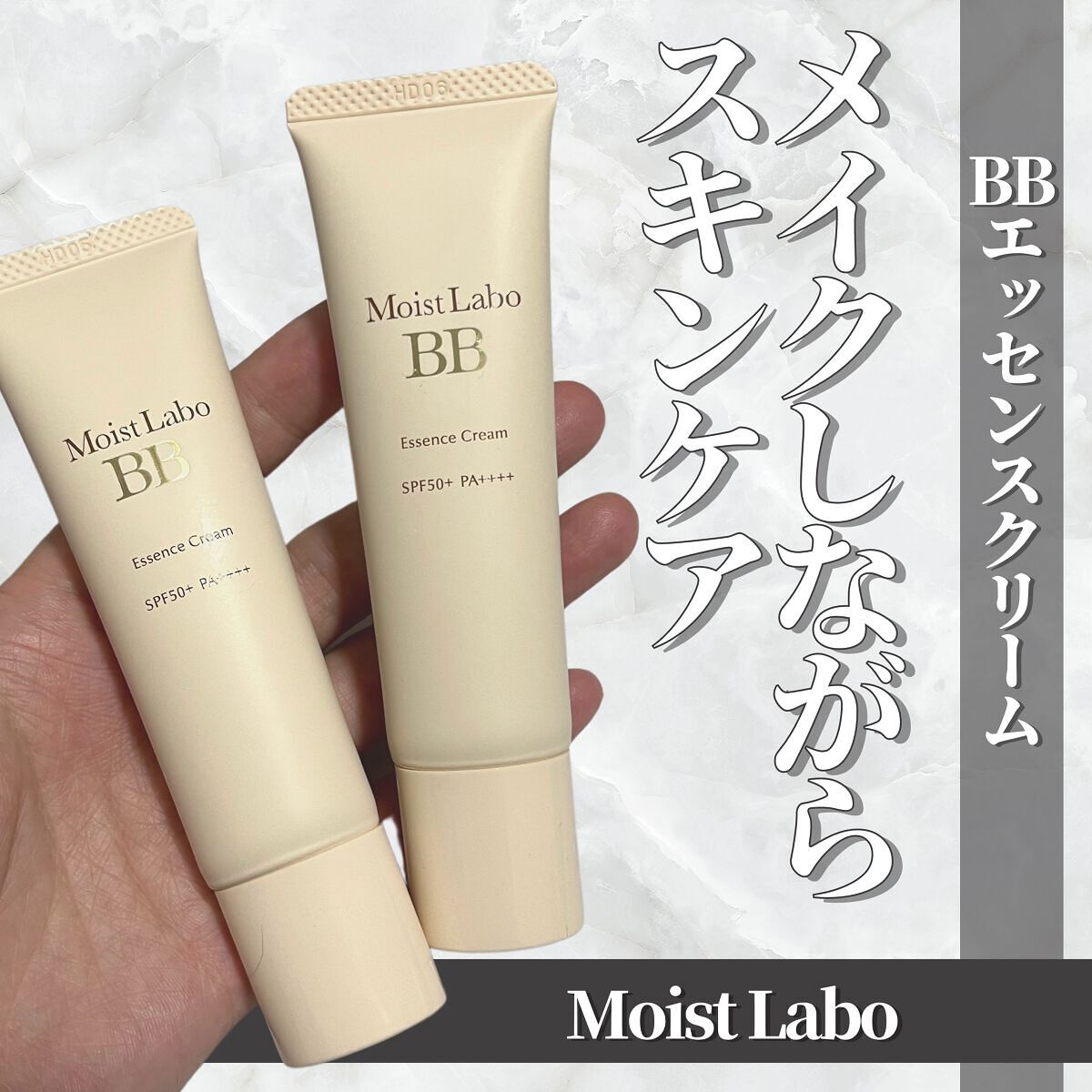 モイストラボ BBエッセンスクリーム/Moist Labo/BBクリームを使ったクチコミ(1枚目)