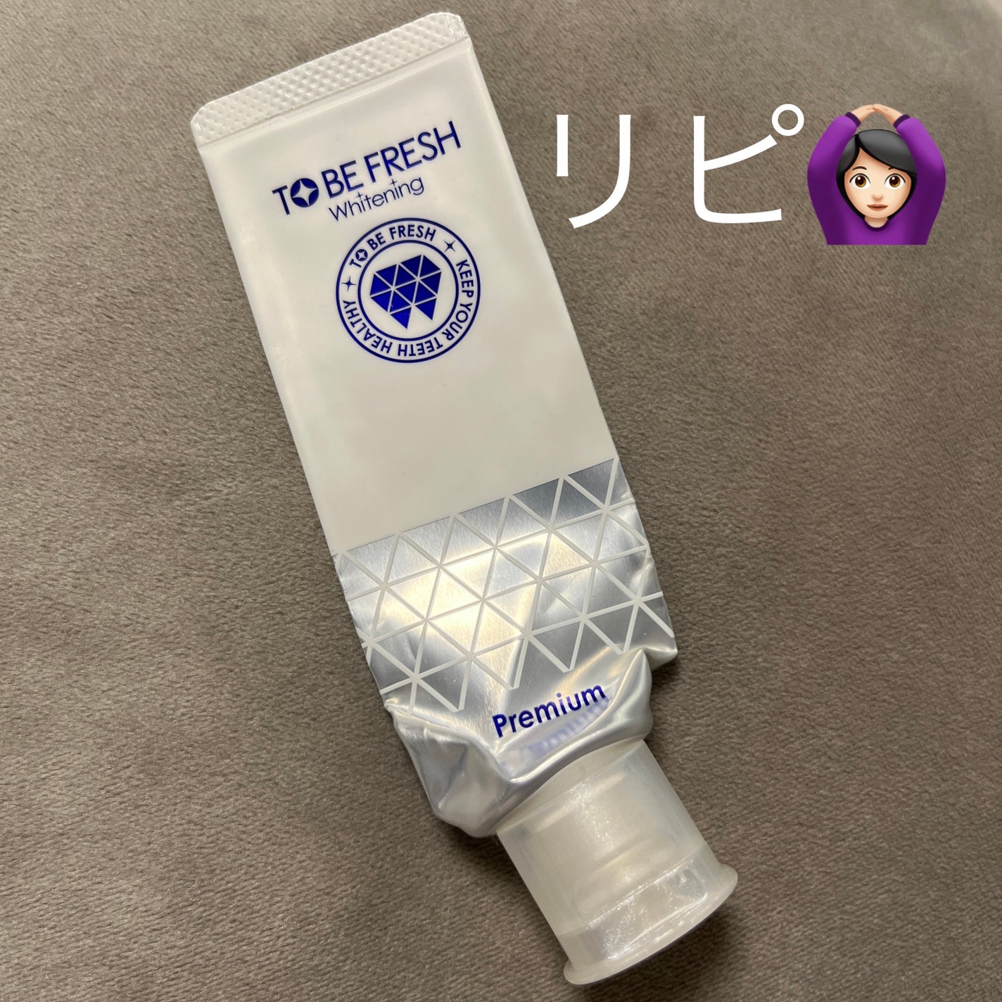 薬用デンタル・ジェル プレミアム/トゥービーフレッシュ/歯磨き粉を使ったクチコミ(1枚目)