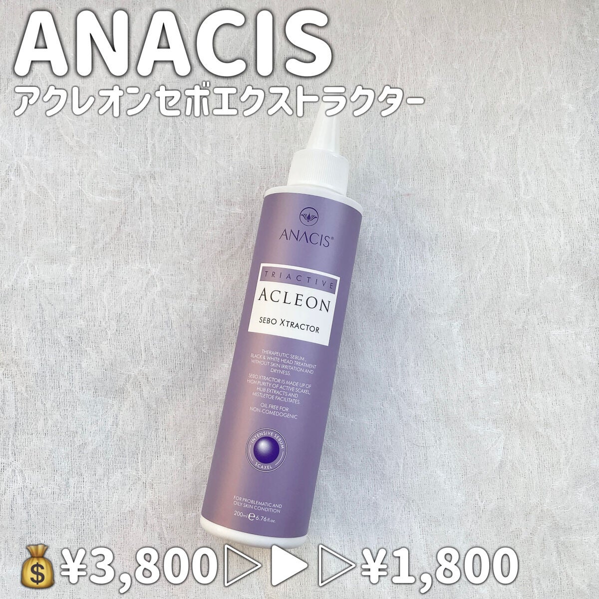 アクレオンセボエクストラクター/ANACIS/その他スキンケアを使ったクチコミ(2枚目)