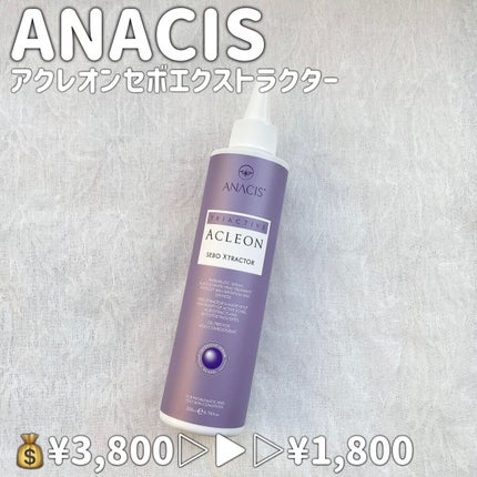 アクレオンセボエクストラクター/ANACIS/その他スキンケアを使ったクチコミ(2枚目)