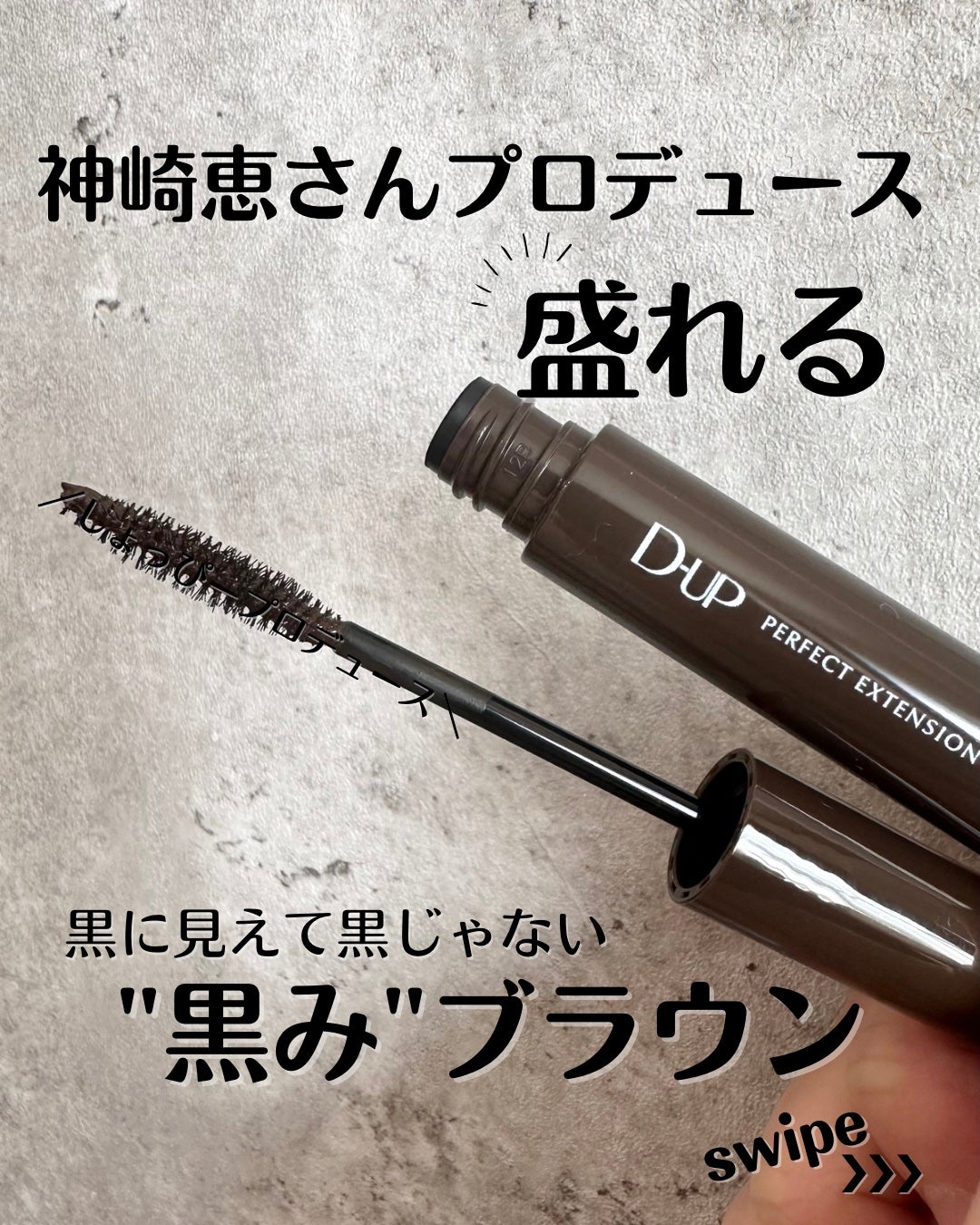 パーフェクトエクステンション マスカラ/D-UP/マスカラを使ったクチコミ(1枚目)