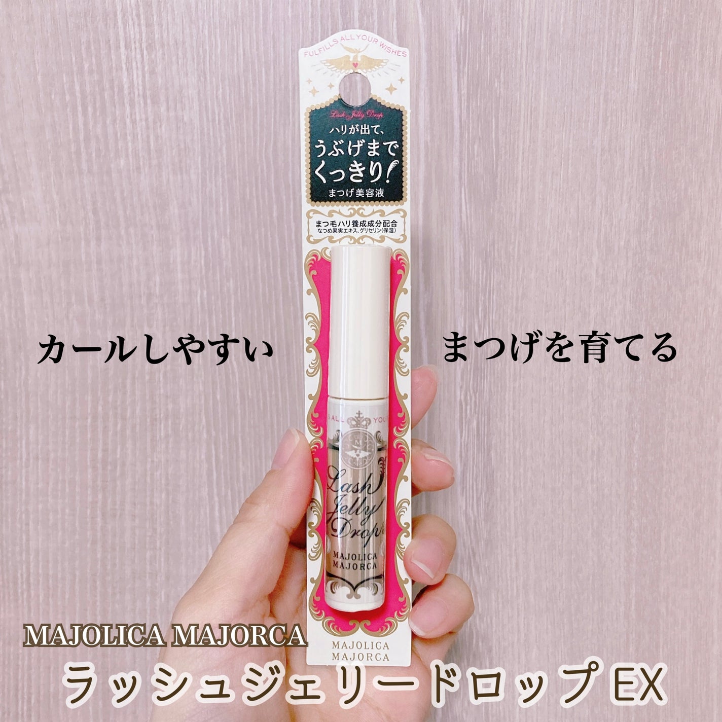 ラッシュジェリードロップ EX/MAJOLICA MAJORCA/まつげ美容液を使ったクチコミ(1枚目)