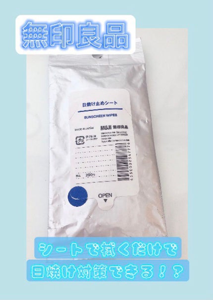 日焼け止めシート/無印良品/日焼け止めローションを使ったクチコミ(1枚目)
