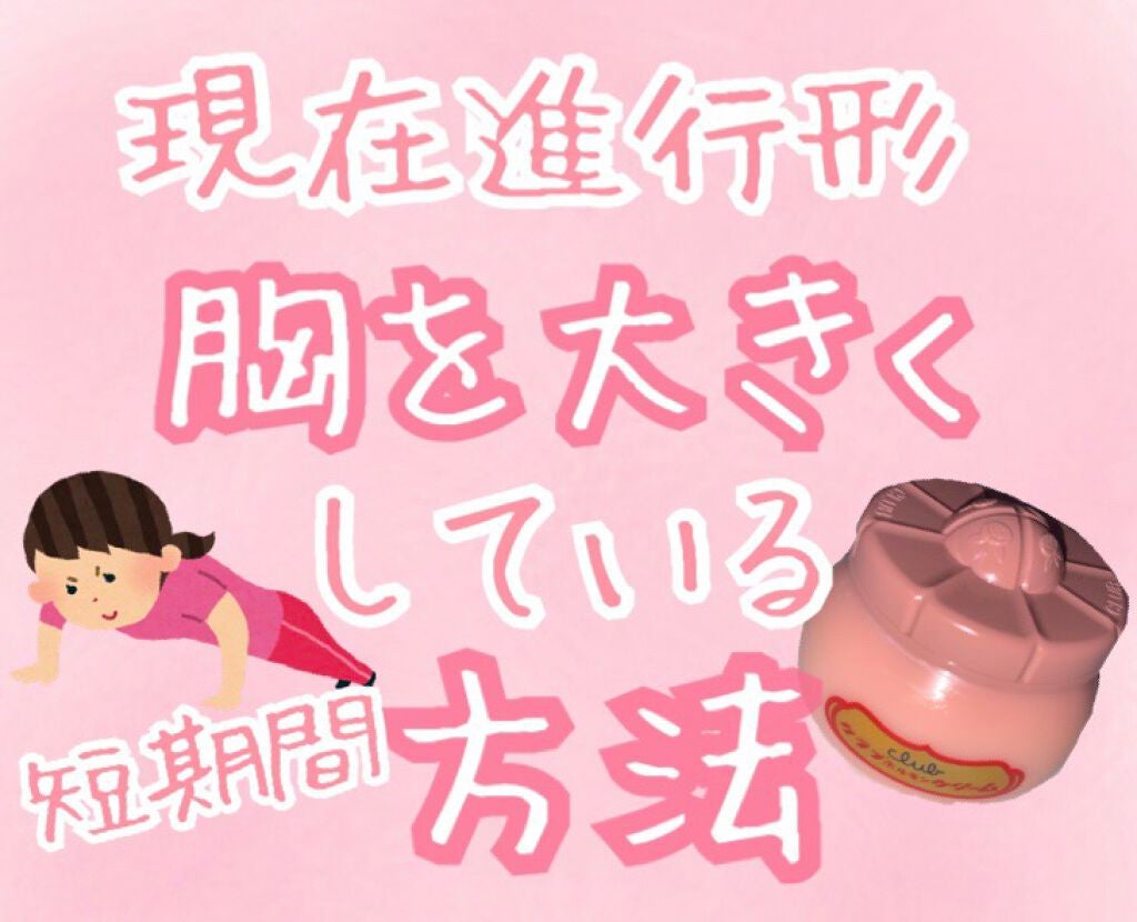 ホルモンクリーム/クラブ/フェイスクリームを使ったクチコミ(1枚目)