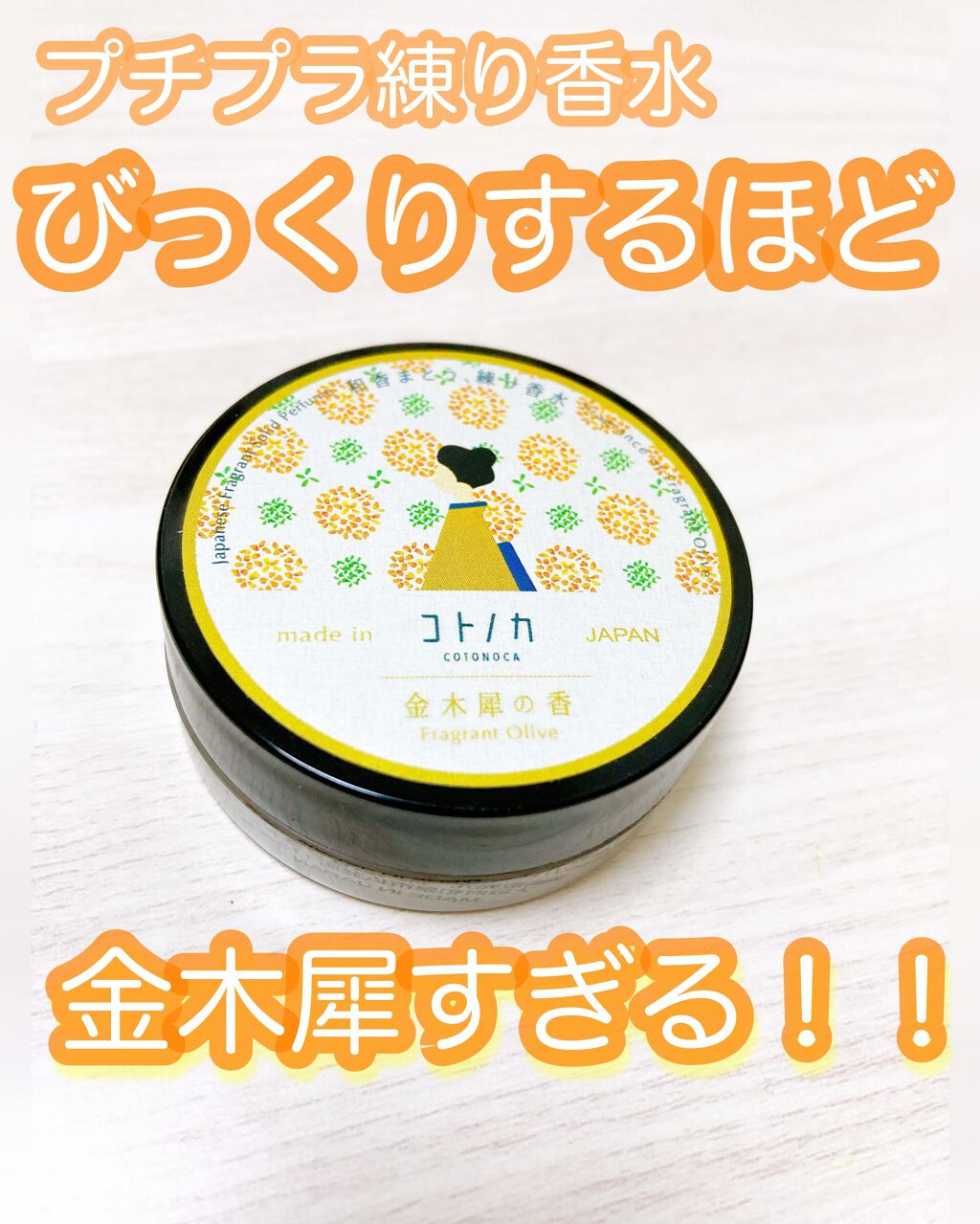 コトノカ 練り香水/コトノカ/練り香水を使ったクチコミ(1枚目)