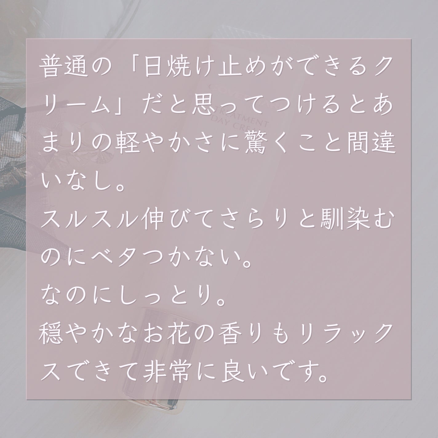 トリートメント デイ クリーム/COVERMARK/日焼け止めクリームを使ったクチコミ(2枚目)