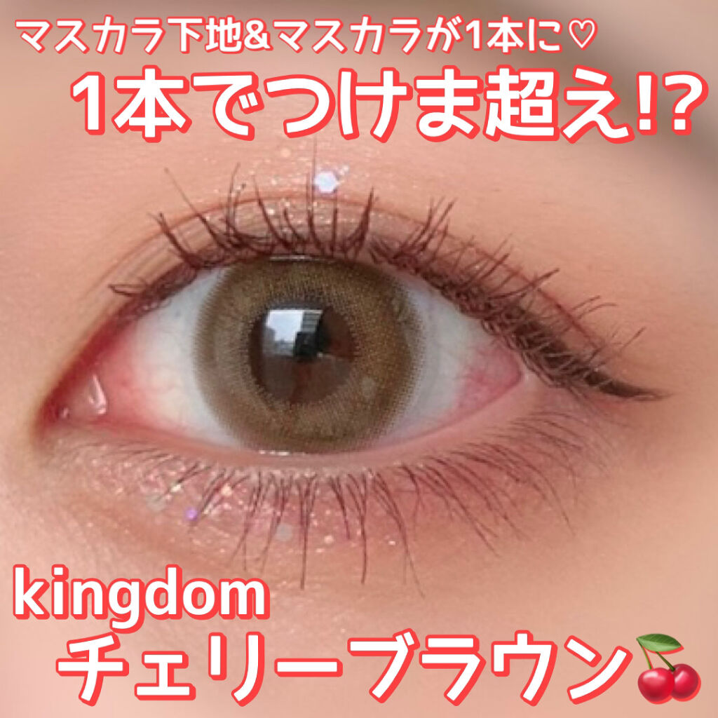 ツーステップマスカラWP/キングダム/マスカラを使ったクチコミ（1枚目）