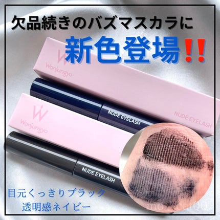ウォンジョンヨ ヌードアイラッシュ/Wonjungyo/マスカラを使ったクチコミ(1枚目)
