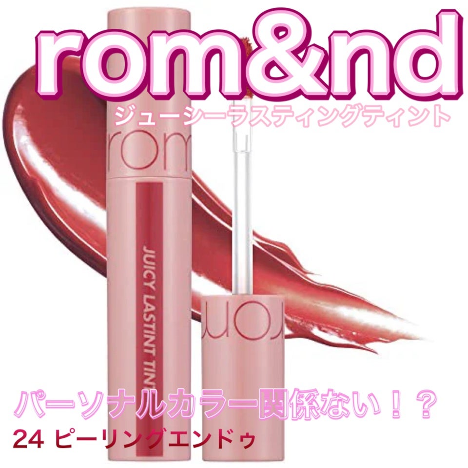 airrr on LIPS 「ロムアンドジューシーラスティングティント24ピーリングテンドゥ..」(1枚目)