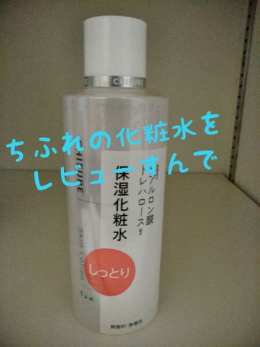 ちふれ 化粧水 しっとりタイプのクチコミ「どーも、× × ×。です♪


しっとりとした肌に…


商品タグは、分からんかったのでこれで.....」（1枚目）