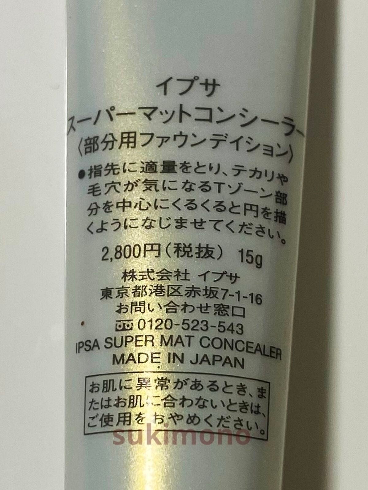 スーパーマットコンシーラー/IPSA/クリームコンシーラーを使ったクチコミ(3枚目)