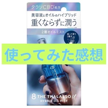 【商品情報】
エイトザタラソ ユー CBD&デュアルレイヤー
ハイブリッド オイルミスト
ムスキーサボンの香り
￥1,650
(近くのお店では1つも見当たらず、ネットで購入しました…どこに売ってるの……