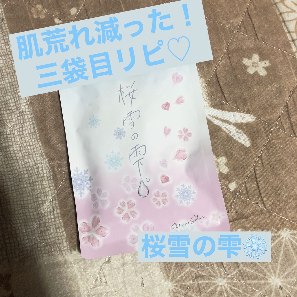 桜雪の雫。/Shiro no Sakura./美容サプリメントを使ったクチコミ（1枚目）