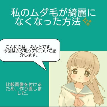 こんにちは、みんとです( ﾟ▽ﾟ)/ 
今回は「私のムダ毛が綺麗になくなった方法」を紹介します。
初心者ですが、最後まで見て頂けると嬉しいですm(_ _)m
(ムダ毛ケアに使ったveetについて見たい方