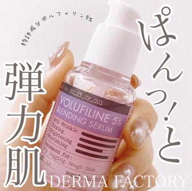 ボルフィリン5％ブレンドセラム/DERMA FACTORY/美容液を使ったクチコミ（1枚目）