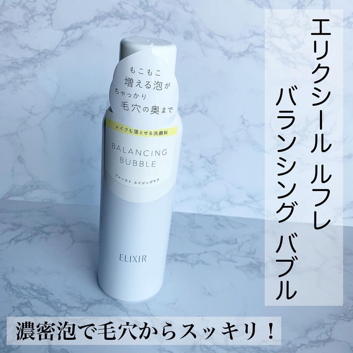 ルフレ バランシング バブル/エリクシール/泡洗顔を使ったクチコミ(1枚目)