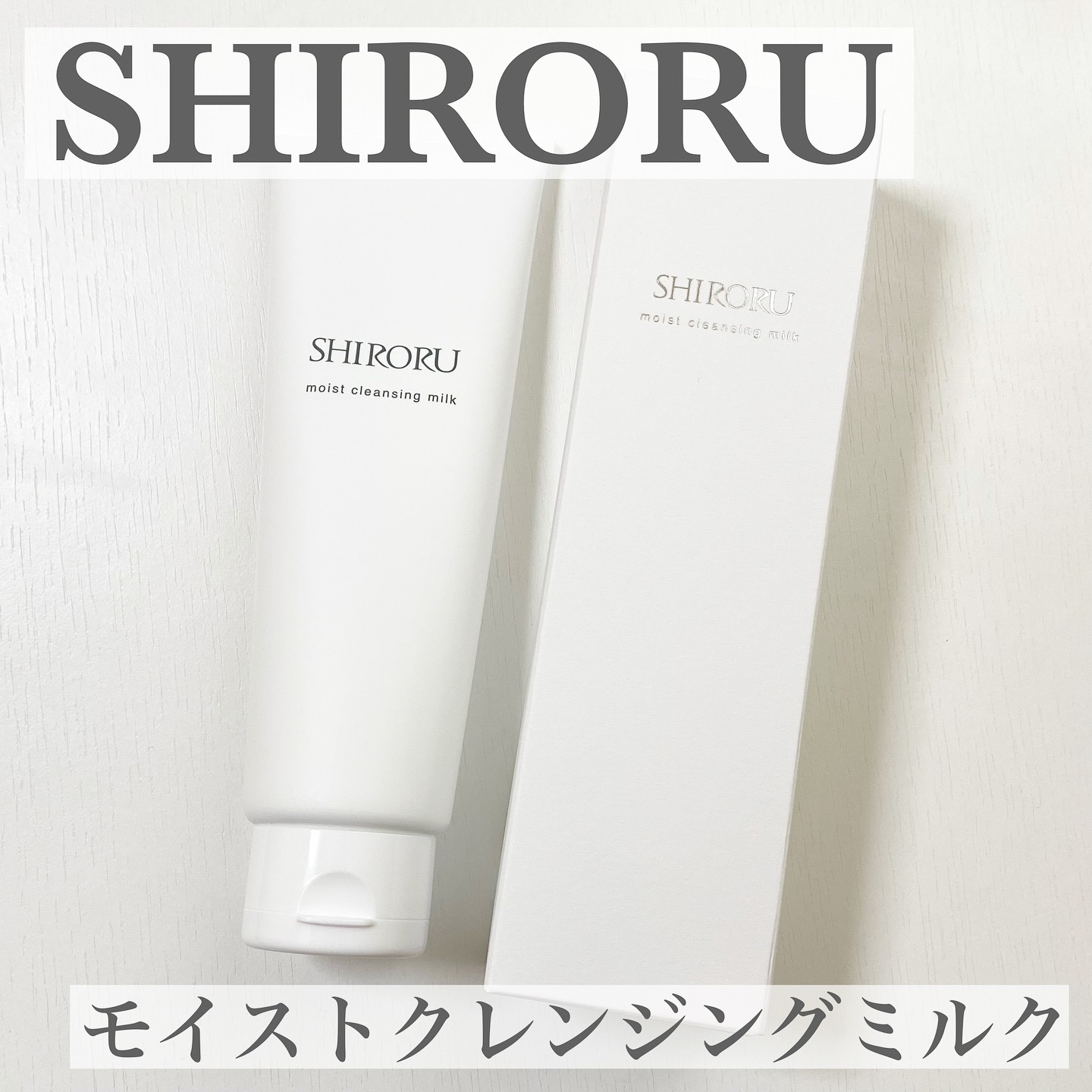 モイストクレンジングミルク/SHIRORU/ミルククレンジングを使ったクチコミ（1枚目）