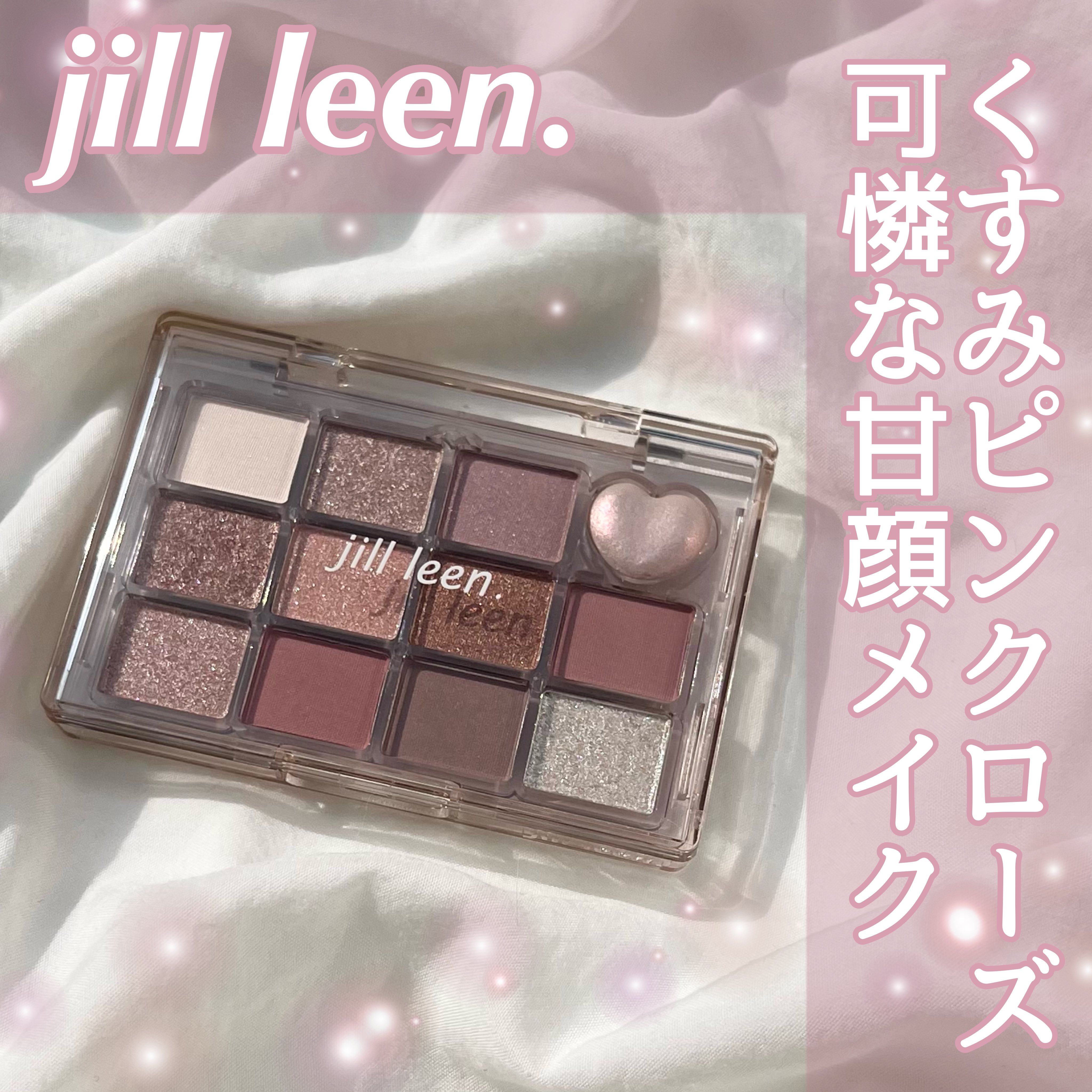 Jill een アイシャドウパレット HT02 HT03 セット jill leen. 【公式】jill ジルリーン シャイニング12色ミニアイ