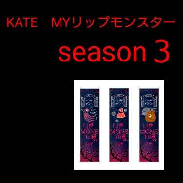 perokyoro on LIPS 「KATE　リップモンスター限定色season３の詳細が出たみた..」（1枚目）