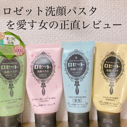 ロゼット 洗顔パスタ 白泥リフト/ロゼット/洗顔フォームを使ったクチコミ(1枚目)