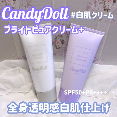 ブライトピュアクリーム＋/CandyDoll/日焼け止め・UVケアを使ったクチコミ（1枚目）