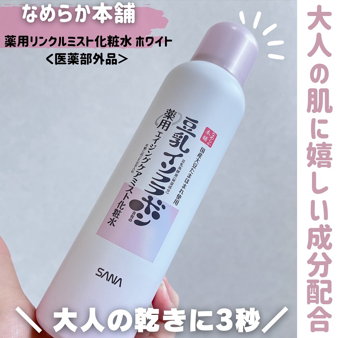 なめらか本舗 薬用リンクルミスト化粧水 ホワイト/なめらか本舗/ミスト状化粧水を使ったクチコミ（1枚目）