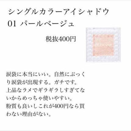 シングルカラーアイシャドウ/CEZANNE/単色アイシャドウを使ったクチコミ(3枚目)