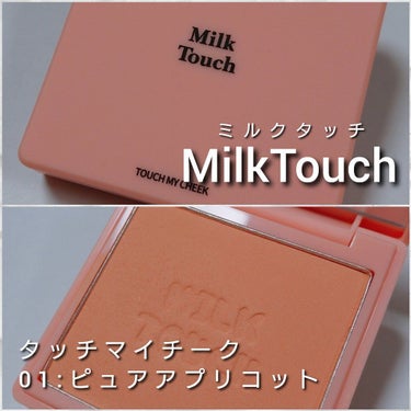 Milk Touch タッチ マイ チークのクチコミ「今回は、韓国コスメ「Milk Touch」から、
赤ちゃんみたいなスベスベ毛穴レスチーク✨
あ.....」（2枚目）