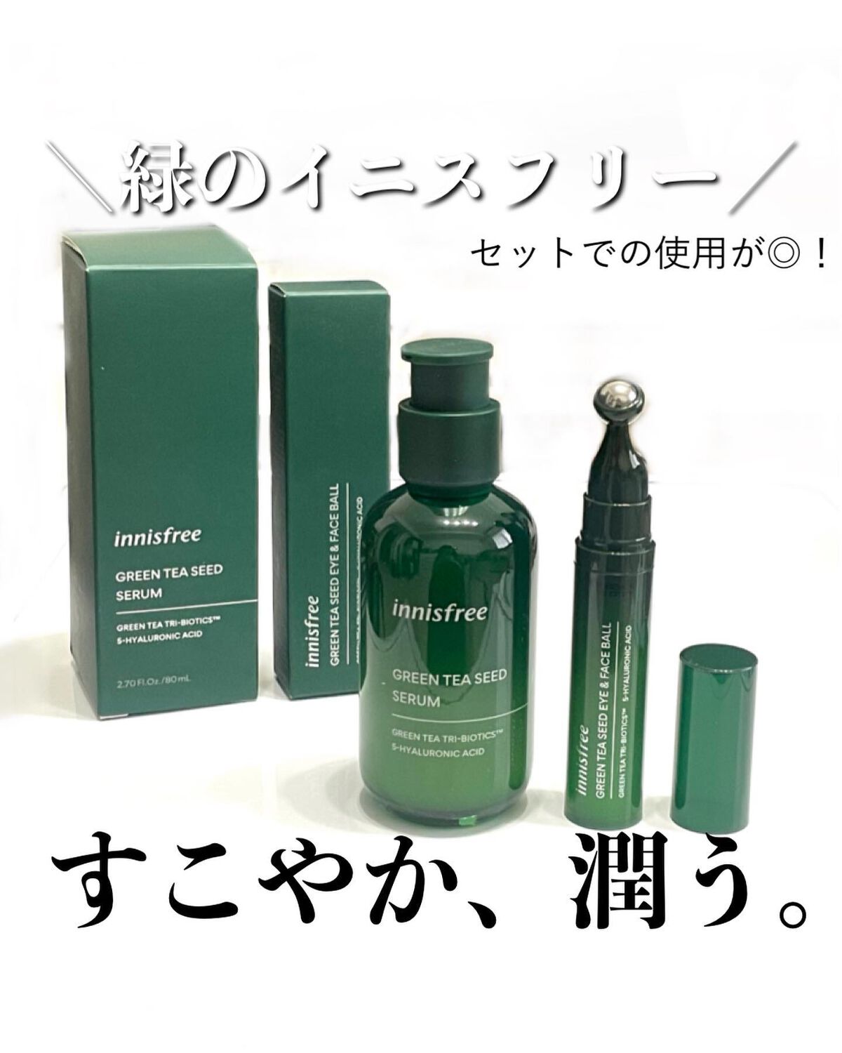 グリーンティーシード モイスト アイ＆フェイスボール/innisfree/美容液を使ったクチコミ（1枚目）