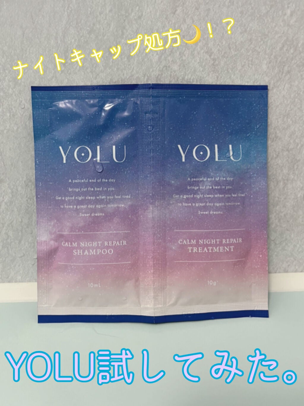 カームナイトリペアシャンプー/トリートメント/YOLU/市販シャンプーを使ったクチコミ(1枚目)