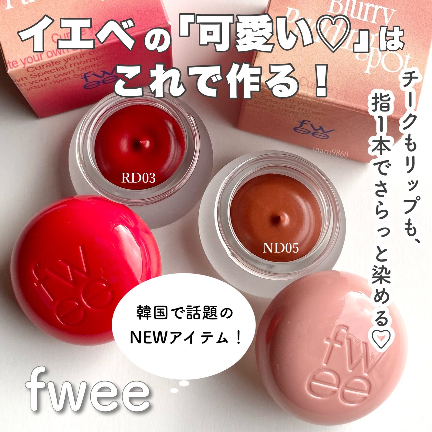 リップアンドチーク ブラーリープリンポット/fwee/口紅を使ったクチコミ(1枚目)