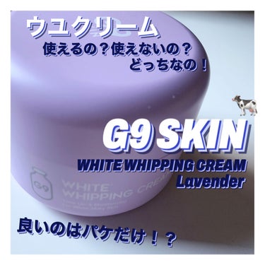 WHITE WHIPPING CREAM(ウユクリーム) ラベンダー/G9SKIN/化粧下地を使ったクチコミ（1枚目）