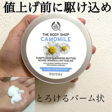 カモマイル サンプチュアス クレンジングバター/THE BODY SHOP/クレンジングバームを使ったクチコミ（1枚目）