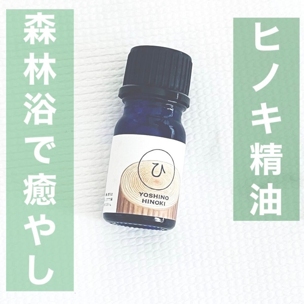 吉野ひのき/NAGOMI AROMA/その他を使ったクチコミ(1枚目)