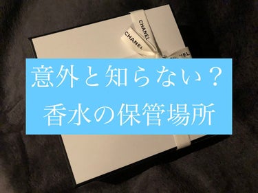 【意外と知らない？香水の保管場所】

こんにちは、くま🧸です。
今回はあまり知られていないかもしれない、そして気にしていないかもしれない香水の保管場所についてお話します。

香水やフレグランスって、ピン