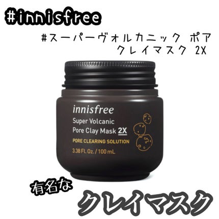 スーパーヴォルカニック ポア クレイマスク/innisfree/洗い流すパック・マスクを使ったクチコミ(1枚目)