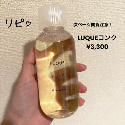 ルクエ コンク/ナリス化粧品/拭き取り化粧水を使ったクチコミ(1枚目)
