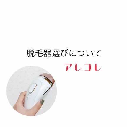 ブラウンシルクエキスパート (光美容器)/ブラウン/家庭用脱毛器を使ったクチコミ(1枚目)