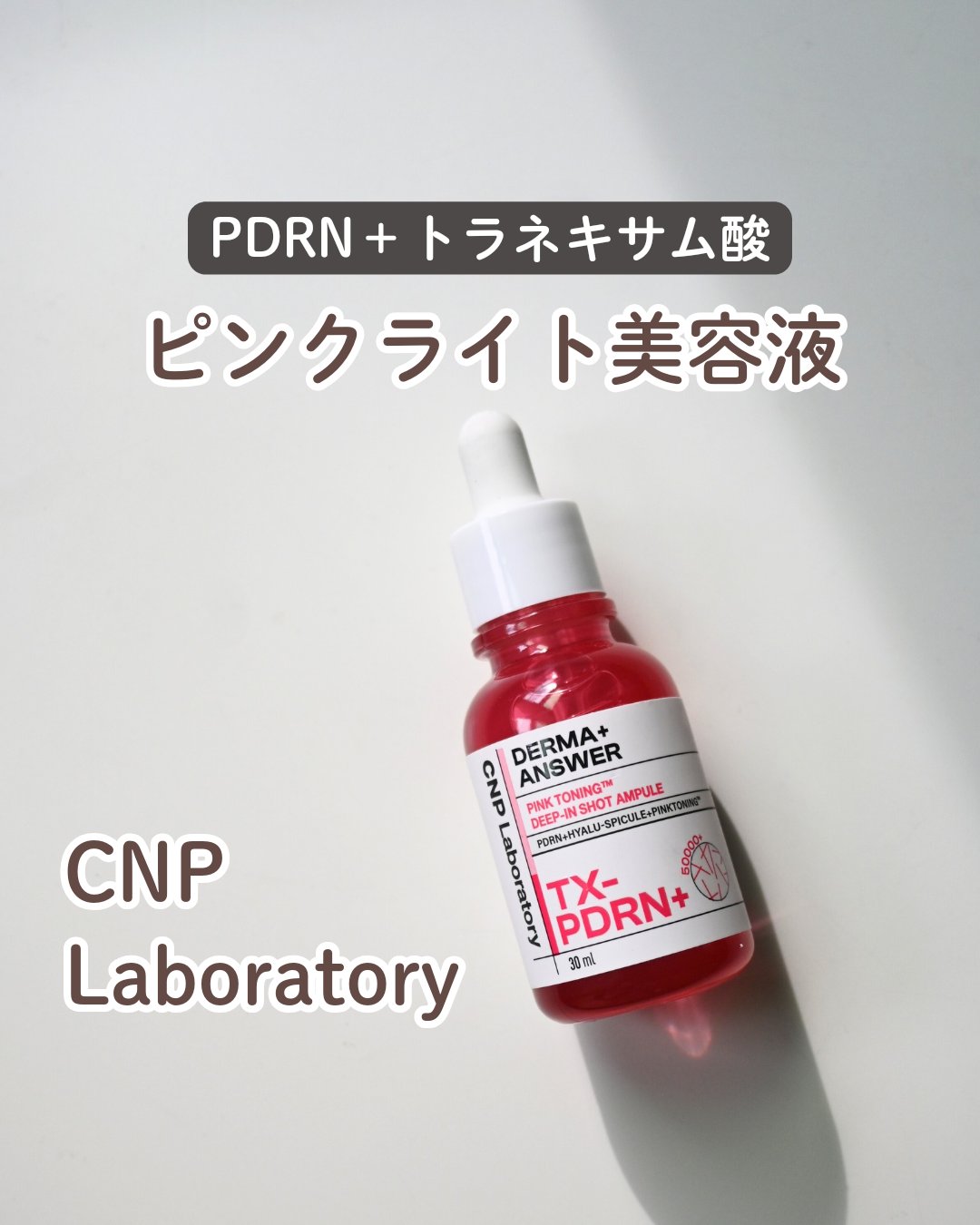 ピンクトーニング™︎ディープインショットアンプル/CNP Laboratory/美容液を使ったクチコミ（1枚目）