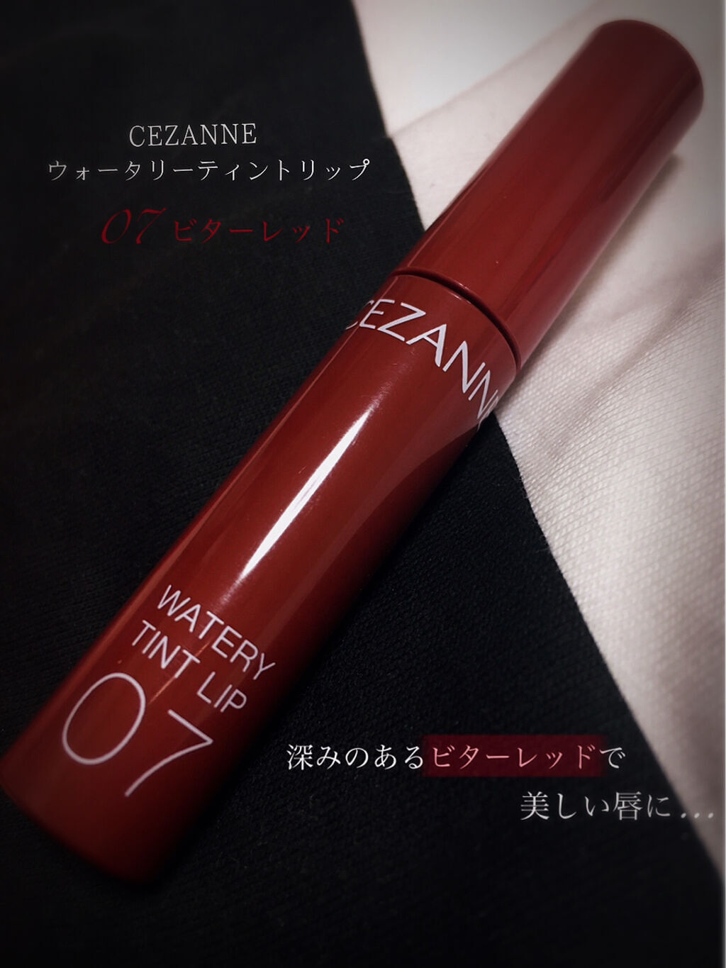 ウォータリーティントリップ/CEZANNE/リップティントを使ったクチコミ（1枚目）