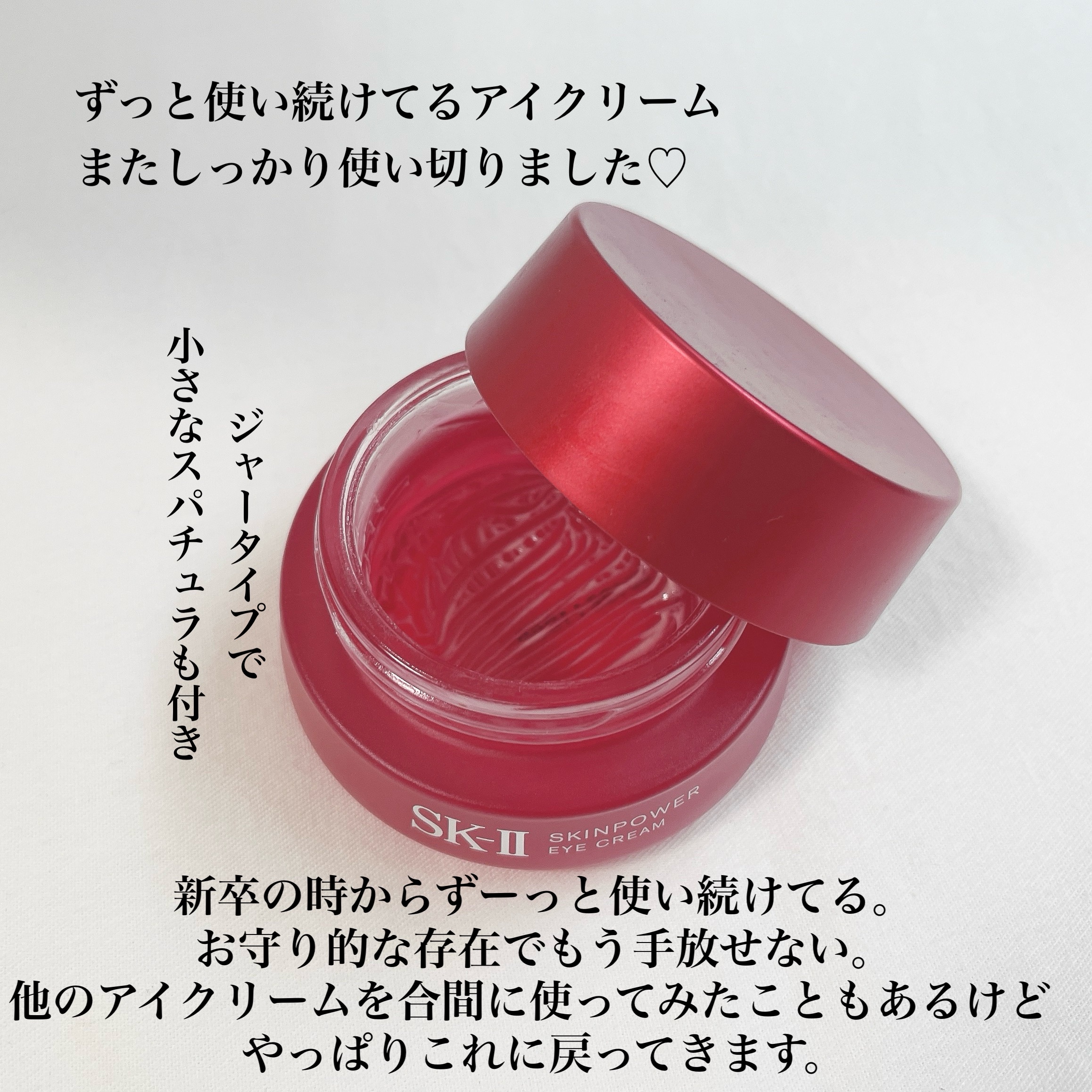 スキンパワー アイ クリーム/SK-II/アイケア・アイクリームを使ったクチコミ（2枚目）
