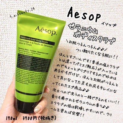 ゼラニウム ボディスクラブ/Aesop/ボディスクラブを使ったクチコミ(1枚目)