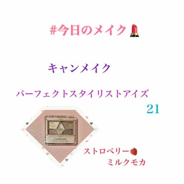 【旧品】パーフェクトスタイリストアイズ No.21 ストロベリーミルクモカ/キャンメイク/アイシャドウパレットを使ったクチコミ（1枚目）