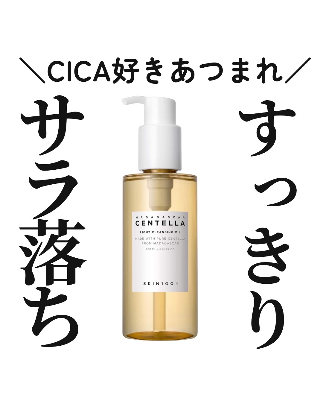 センテラ ライトクレンジングオイル/SKIN1004/オイルクレンジングを使ったクチコミ（1枚目）