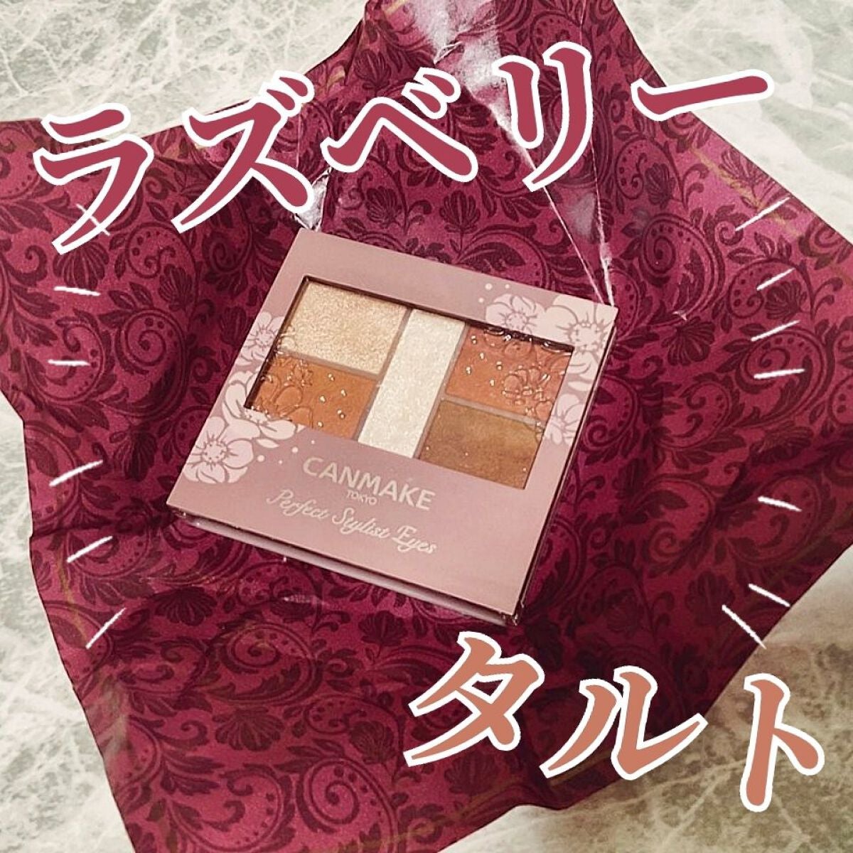 パーフェクトスタイリストアイズ/キャンメイク/アイシャドウパレットを使ったクチコミ(1枚目)