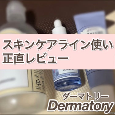 ハイポアレルギー モイスチャライジングトナー/Dermatory/化粧水を使ったクチコミ（1枚目）
