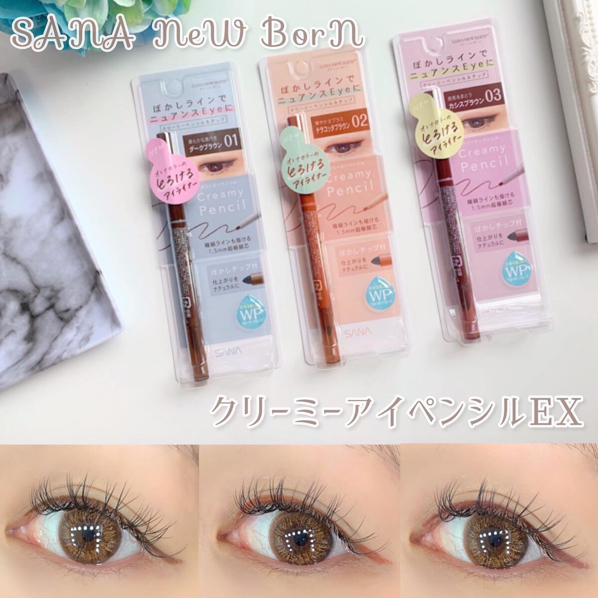  クリーミーアイペンシルEX/サナ ニューボーン/ペンシルアイライナーを使ったクチコミ（1枚目）