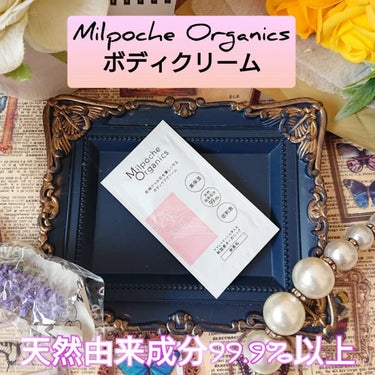 ボディケアクリーム/Milpoche Organics/ボディクリームを使ったクチコミ（1枚目）