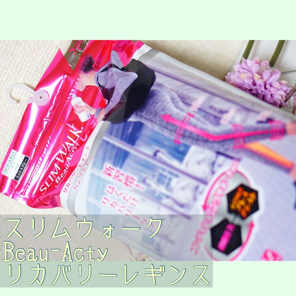Beau-Acty リカバリーレギンス/SLIMWALK/着圧ソックス・レギンスを使ったクチコミ（1枚目）